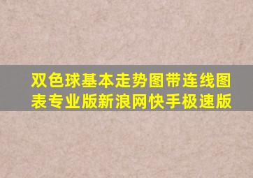 双色球基本走势图带连线图表专业版新浪网快手极速版