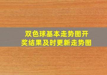 双色球基本走势图开奖结果及时更新走势图