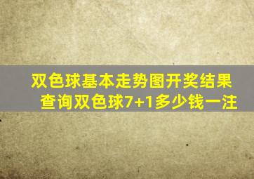 双色球基本走势图开奖结果查询双色球7+1多少钱一注