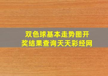 双色球基本走势图开奖结果查询天天彩经网