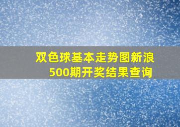 双色球基本走势图新浪500期开奖结果查询