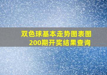 双色球基本走势图表图200期开奖结果查询