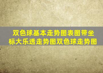 双色球基本走势图表图带坐标大乐透走势图双色球走势图