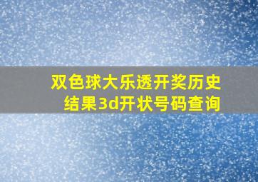 双色球大乐透开奖历史结果3d开状号码查询