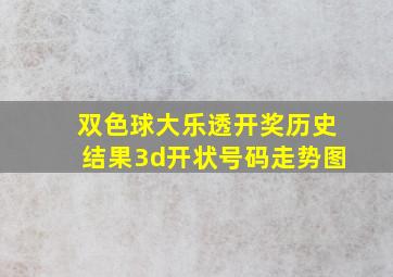 双色球大乐透开奖历史结果3d开状号码走势图