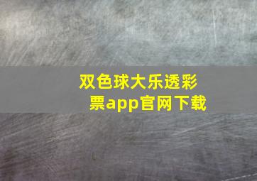 双色球大乐透彩票app官网下载