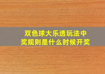 双色球大乐透玩法中奖规则是什么时候开奖