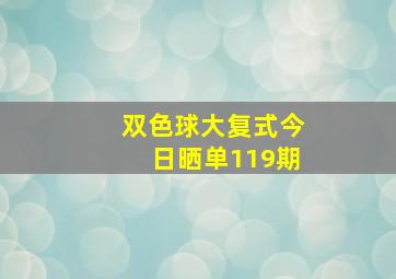 双色球大复式今日晒单119期