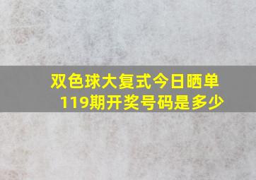 双色球大复式今日晒单119期开奖号码是多少