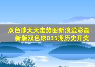 双色球天天走势图新浪爱彩最新版双色球035期历史开奖