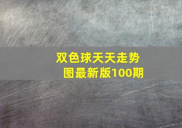 双色球天天走势图最新版100期