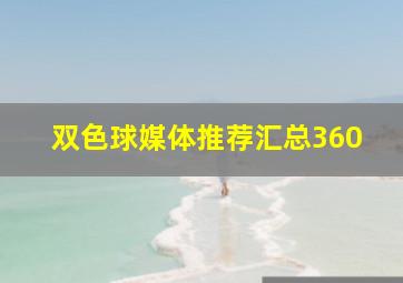 双色球媒体推荐汇总360