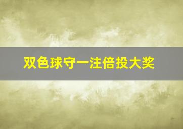 双色球守一注倍投大奖