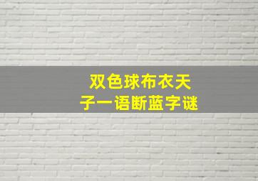 双色球布衣天子一语断蓝字谜