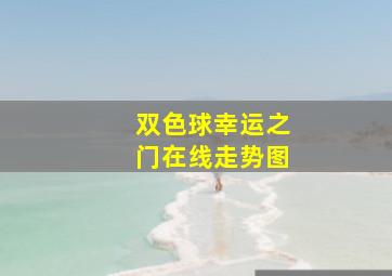 双色球幸运之门在线走势图