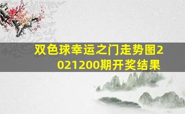 双色球幸运之门走势图2021200期开奖结果