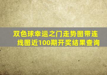 双色球幸运之门走势图带连线图近100期开奖结果查询