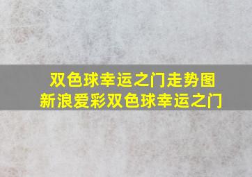 双色球幸运之门走势图新浪爱彩双色球幸运之门