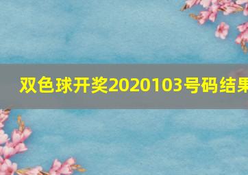 双色球开奖2020103号码结果