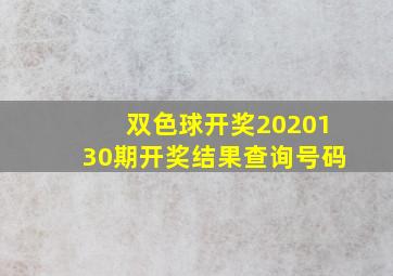 双色球开奖2020130期开奖结果查询号码