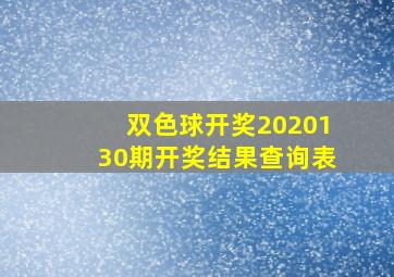 双色球开奖2020130期开奖结果查询表