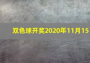 双色球开奖2020年11月15