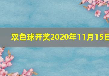 双色球开奖2020年11月15日