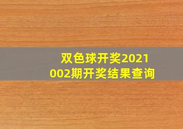 双色球开奖2021002期开奖结果查询