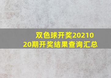 双色球开奖2021020期开奖结果查询汇总