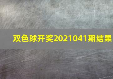 双色球开奖2021041期结果