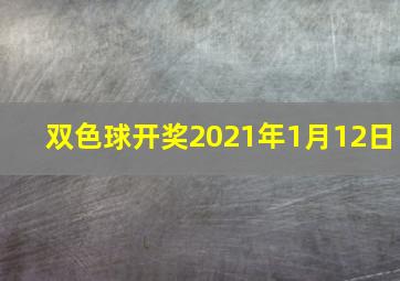 双色球开奖2021年1月12日