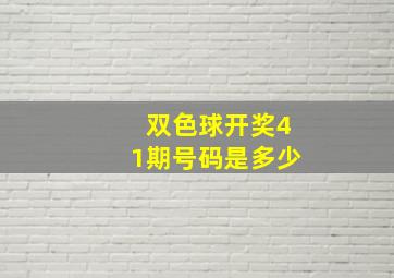 双色球开奖41期号码是多少