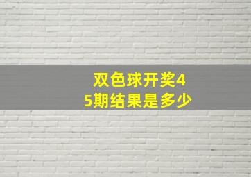 双色球开奖45期结果是多少