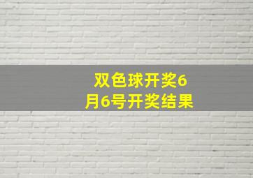 双色球开奖6月6号开奖结果