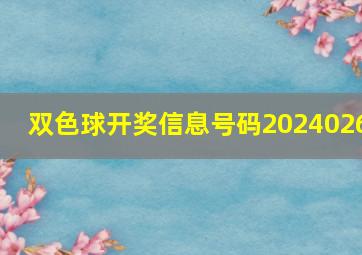 双色球开奖信息号码2024026