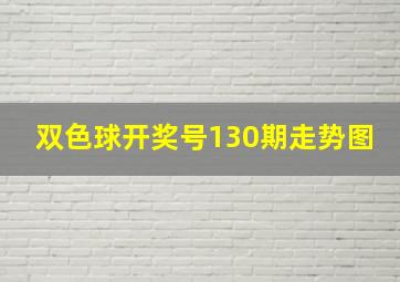 双色球开奖号130期走势图