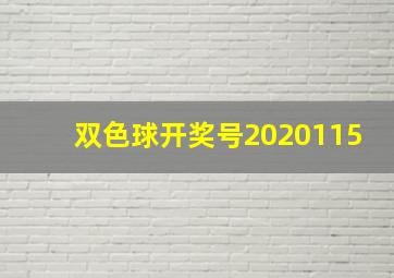 双色球开奖号2020115