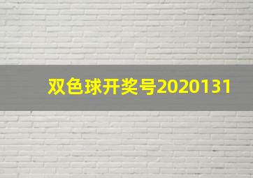 双色球开奖号2020131