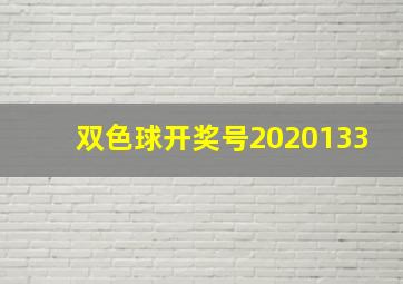 双色球开奖号2020133