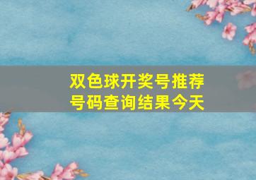 双色球开奖号推荐号码查询结果今天