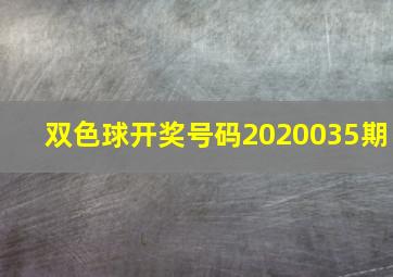 双色球开奖号码2020035期