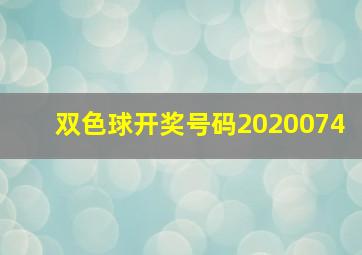 双色球开奖号码2020074