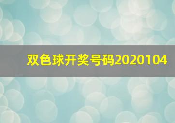 双色球开奖号码2020104