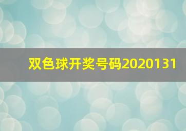 双色球开奖号码2020131