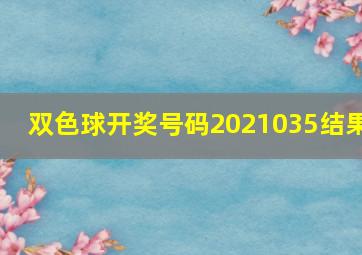 双色球开奖号码2021035结果