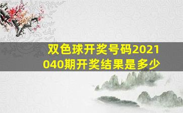 双色球开奖号码2021040期开奖结果是多少