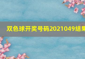 双色球开奖号码2021049结果