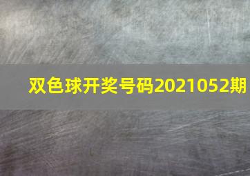 双色球开奖号码2021052期