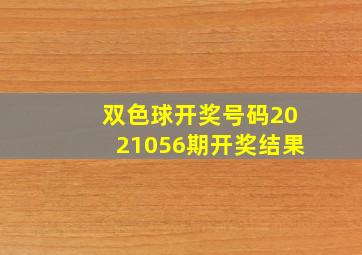 双色球开奖号码2021056期开奖结果