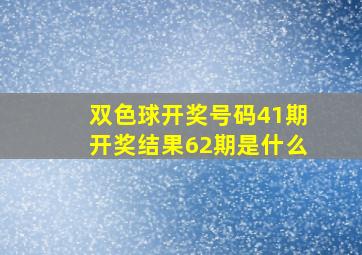 双色球开奖号码41期开奖结果62期是什么